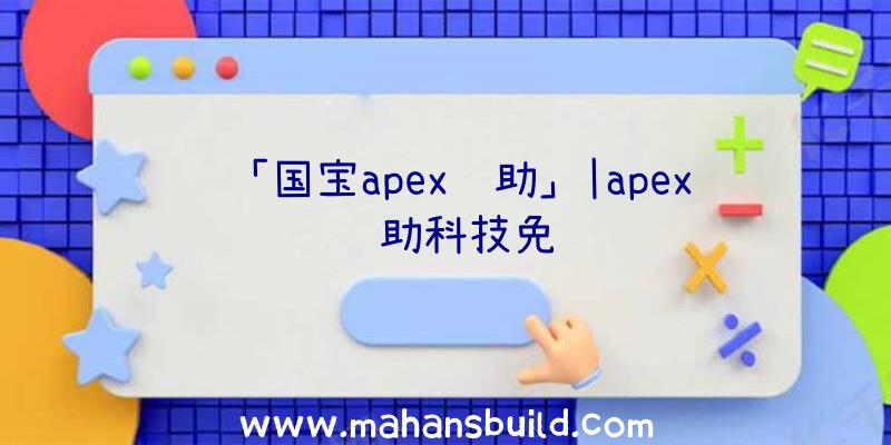 「国宝apex辅助」|apex辅助科技免费